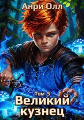 Великий Кузнец 5