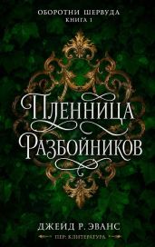 Пленница разбойников