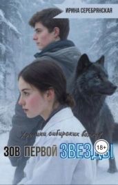 Зов первой Звезды - Серебрянская Ирина