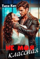 Не моя классная