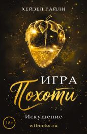 Игра похоти: Искушение