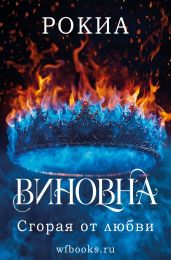 Сгорая от любви