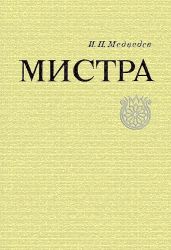 Мистра - Медведев Игорь Павлович