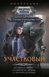 Участковый.Компиляция - Гончарова Галина Дмитриевна