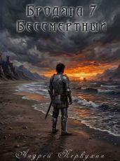 Бессмертный - Первухин Андрей Евгеньевич