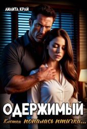Одержимый - Край Лилита