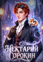 Нектарий Сорокин. Стажёр - Моденская Алёна