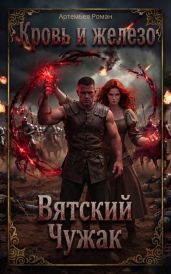 Кровь и железо: Вятский Чужак - Артемьев Роман Г.
