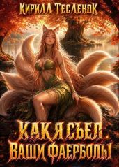 Как я съел ваши фаерболы 4