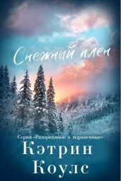Снежный плен