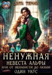 Ненужная невеста Альфы, или От ненависти до любви один укус