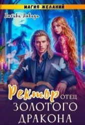 Ректор - отец золотого дракона. Магия желаний