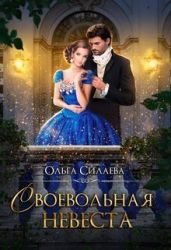Своевольная невеста - Силаева Ольга