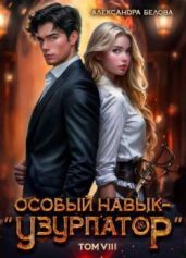 Особый навык - «узурпатор». Том 8
