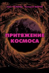 Притяжение космоса - Газенко Олег Георгиевич