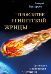 Проклятие египетской жрицы