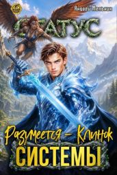 Статус: Разумеется - Клинок Системы - Мельник Андрей