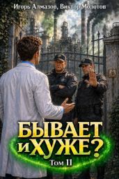 Бывает и хуже? Том 11 - Алмазов Игорь, Молотов Виктор