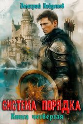 Система Порядка. Книга четвертая - Найденов Дмитрий