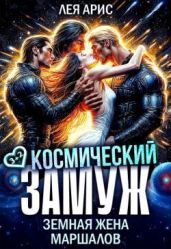 Космический замуж. Земная жена маршалов