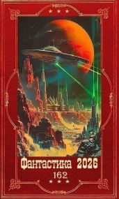 Фантастика 2026-162. Компиляция. Книги 1-18