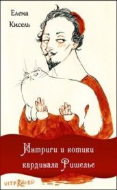 Интриги и котики кардинала Ришелье (сборник)