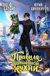 Правила волшебной кухни 9