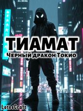 Черный дракон Токио