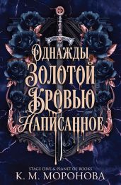 Однажды золотой кровью написанное - Моронова К. М.