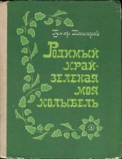 Родимый край - зеленая моя колыбель