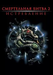 Смертельная битва: Истребление
