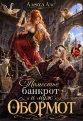 Поместье-банкрот и муж обормот - Алс Алекса