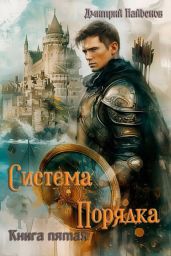 Система Порядка. Книга пятая - Найденов Дмитрий