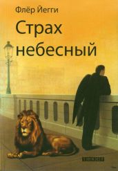 Страх небесный (сборник)