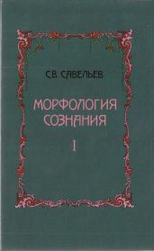 Морфология сознания Том 1