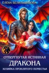 Отвергнутая истинная дракона. Хозяйка проклятого поместья - Белильщикова Елена