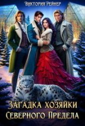 Загадка хозяйки Северного Предела - Рейнер Виктория
