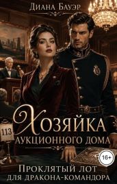 Хозяйка аукционного дома. Проклятый лот для дракона-командора
