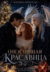 (не)спящая красавица
