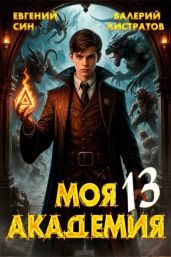 Моя Академия 13