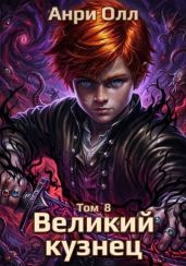 Великий Кузнец 8