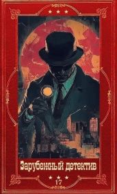 Зарубежный детектив 2026-17. Компиляция. Книги 1-11