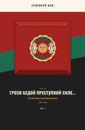 Грозя бедой преступной силе...: Летучий боевой отряд Северной области (Том 1)