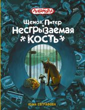 Щенок Питер и Несгрызаемая Кость - Евграфова Юлия