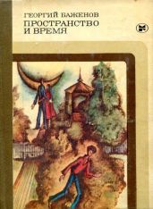 Пространство и время - Баженов Георгий Викторович