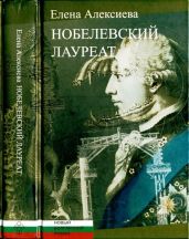 Нобелевский лауреат - Алексиева Елена