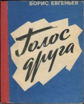 Голос друга - Евгеньев Борис Сергеевич
