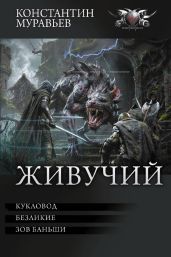 Кукловод. Безликие. Зов Баньши (сборник)