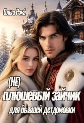 (не) плюшевый зайчик для бывшей детдомовки - Рома Ольга