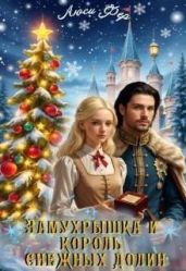 Замухрышка и король снежных долин - Фер Люси